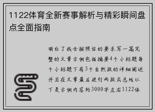1122体育全新赛事解析与精彩瞬间盘点全面指南