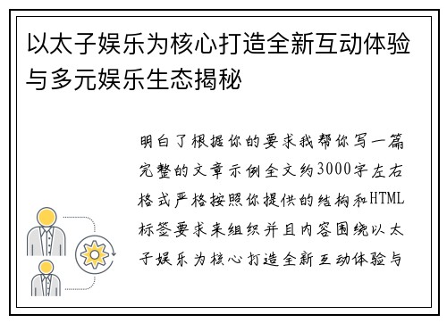 以太子娱乐为核心打造全新互动体验与多元娱乐生态揭秘