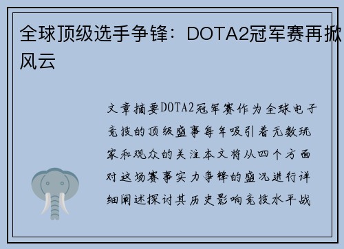 全球顶级选手争锋：DOTA2冠军赛再掀风云