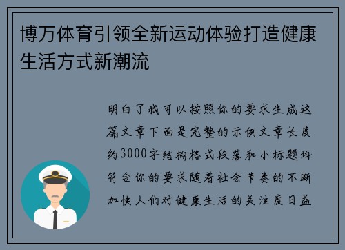 博万体育引领全新运动体验打造健康生活方式新潮流
