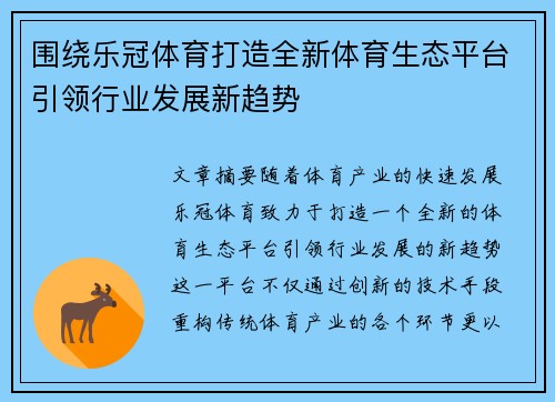 围绕乐冠体育打造全新体育生态平台引领行业发展新趋势