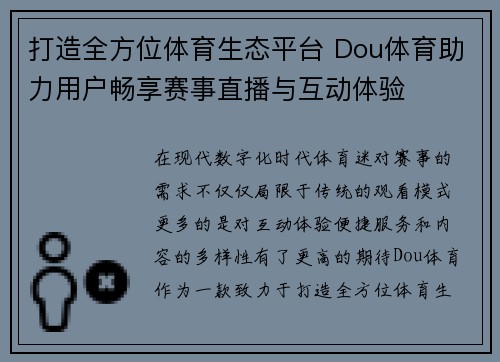 打造全方位体育生态平台 Dou体育助力用户畅享赛事直播与互动体验