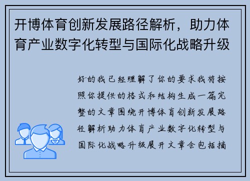 开博体育创新发展路径解析，助力体育产业数字化转型与国际化战略升级