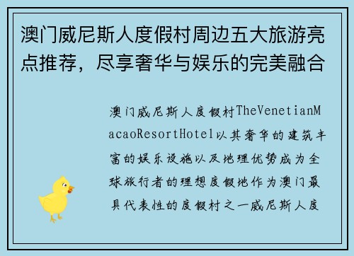 澳门威尼斯人度假村周边五大旅游亮点推荐，尽享奢华与娱乐的完美融合