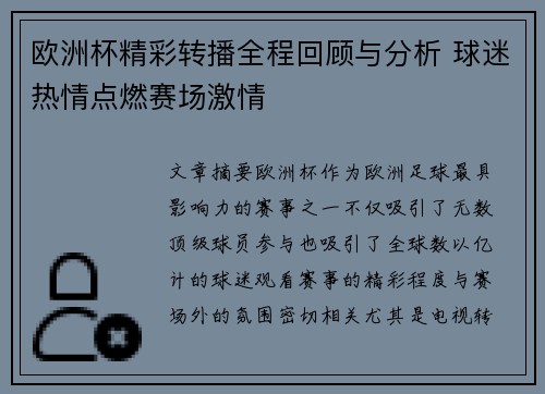 欧洲杯精彩转播全程回顾与分析 球迷热情点燃赛场激情
