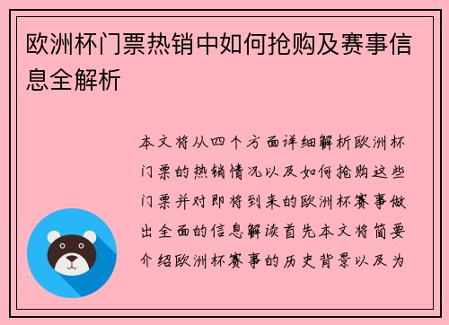 欧洲杯门票热销中如何抢购及赛事信息全解析