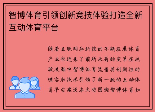 智博体育引领创新竞技体验打造全新互动体育平台