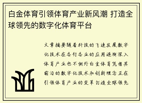白金体育引领体育产业新风潮 打造全球领先的数字化体育平台