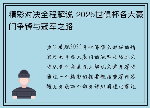 精彩对决全程解说 2025世俱杯各大豪门争锋与冠军之路