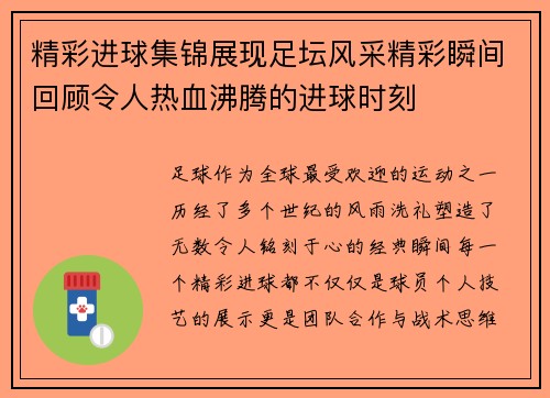 精彩进球集锦展现足坛风采精彩瞬间回顾令人热血沸腾的进球时刻