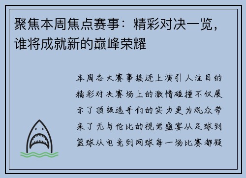 聚焦本周焦点赛事：精彩对决一览，谁将成就新的巅峰荣耀