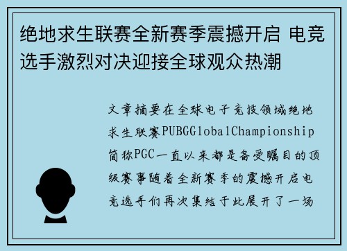 绝地求生联赛全新赛季震撼开启 电竞选手激烈对决迎接全球观众热潮