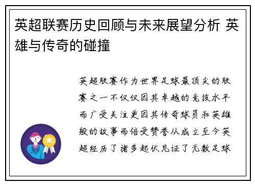 英超联赛历史回顾与未来展望分析 英雄与传奇的碰撞