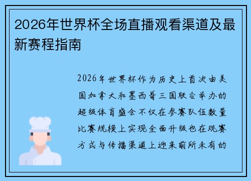 2026年世界杯全场直播观看渠道及最新赛程指南