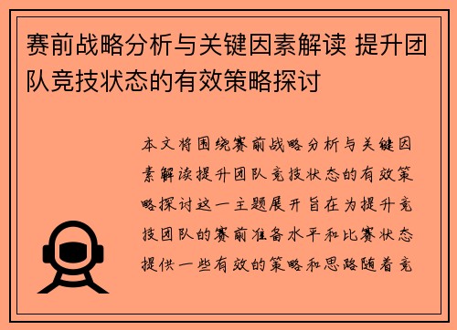 赛前战略分析与关键因素解读 提升团队竞技状态的有效策略探讨
