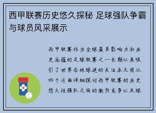 西甲联赛历史悠久探秘 足球强队争霸与球员风采展示