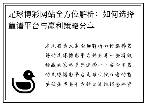 足球博彩网站全方位解析：如何选择靠谱平台与赢利策略分享
