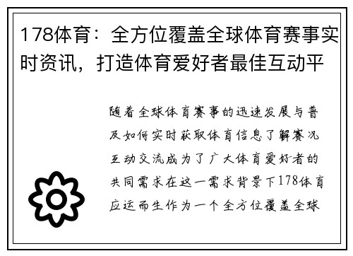 178体育：全方位覆盖全球体育赛事实时资讯，打造体育爱好者最佳互动平台