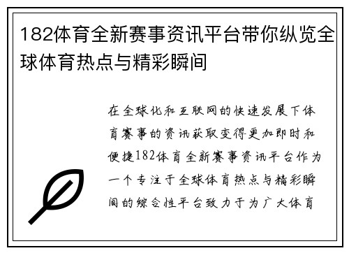 182体育全新赛事资讯平台带你纵览全球体育热点与精彩瞬间
