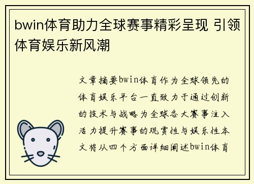 bwin体育助力全球赛事精彩呈现 引领体育娱乐新风潮
