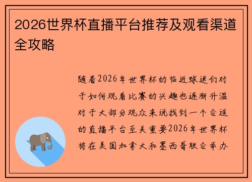 2026世界杯直播平台推荐及观看渠道全攻略