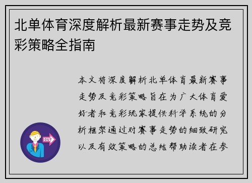 北单体育深度解析最新赛事走势及竞彩策略全指南