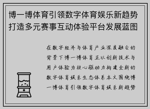 博一博体育引领数字体育娱乐新趋势打造多元赛事互动体验平台发展蓝图