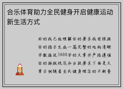 合乐体育助力全民健身开启健康运动新生活方式