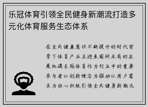 乐冠体育引领全民健身新潮流打造多元化体育服务生态体系