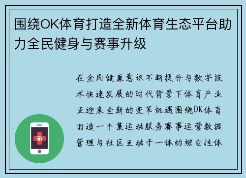 围绕OK体育打造全新体育生态平台助力全民健身与赛事升级