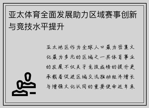 亚太体育全面发展助力区域赛事创新与竞技水平提升