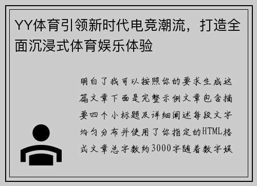 YY体育引领新时代电竞潮流，打造全面沉浸式体育娱乐体验