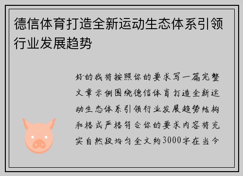 德信体育打造全新运动生态体系引领行业发展趋势