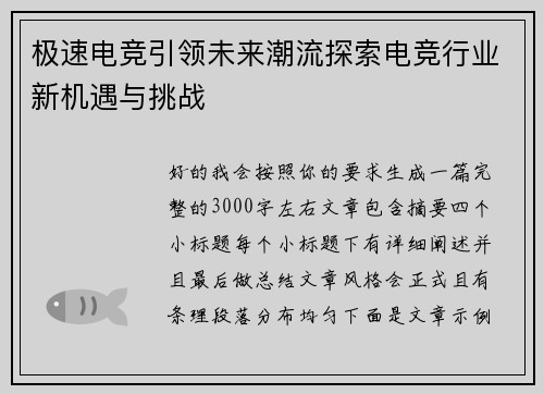极速电竞引领未来潮流探索电竞行业新机遇与挑战