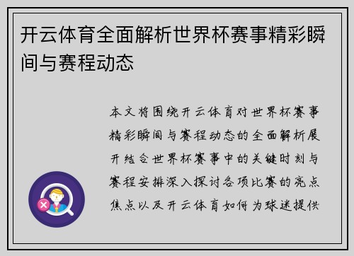 开云体育全面解析世界杯赛事精彩瞬间与赛程动态