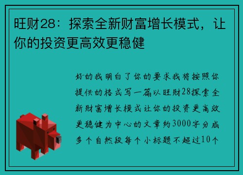 旺财28：探索全新财富增长模式，让你的投资更高效更稳健
