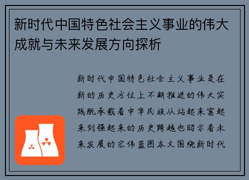 新时代中国特色社会主义事业的伟大成就与未来发展方向探析