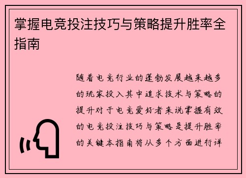 掌握电竞投注技巧与策略提升胜率全指南