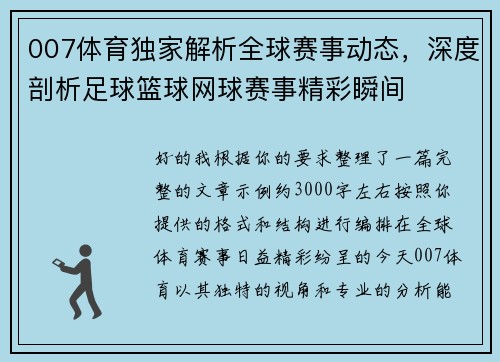 007体育独家解析全球赛事动态，深度剖析足球篮球网球赛事精彩瞬间