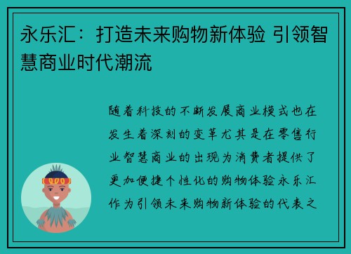 永乐汇：打造未来购物新体验 引领智慧商业时代潮流