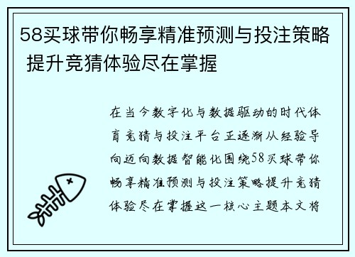58买球带你畅享精准预测与投注策略 提升竞猜体验尽在掌握 58买球带你畅享精准预测与投注策略 提升竞猜体验尽在掌握