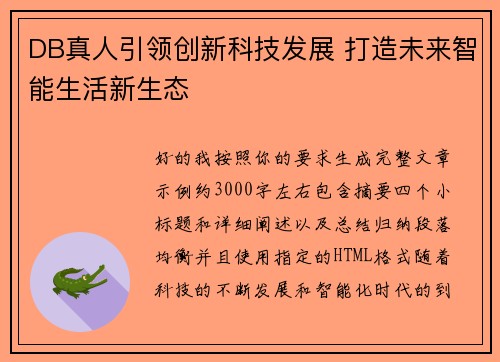 DB真人引领创新科技发展 打造未来智能生活新生态