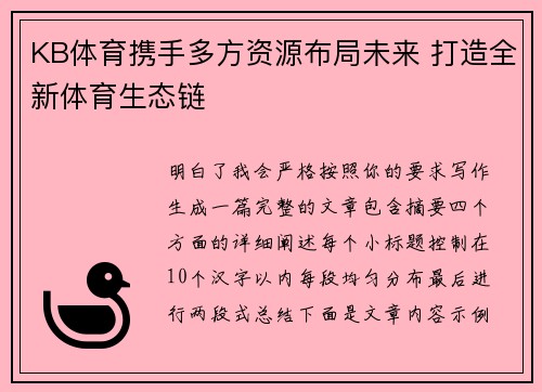 KB体育携手多方资源布局未来 打造全新体育生态链