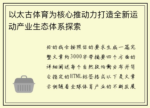 以太古体育为核心推动力打造全新运动产业生态体系探索