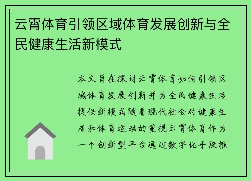 云霄体育引领区域体育发展创新与全民健康生活新模式