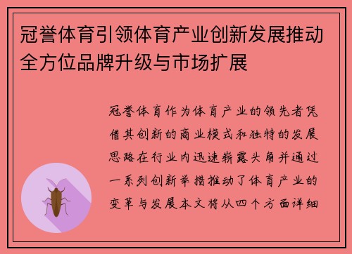 冠誉体育引领体育产业创新发展推动全方位品牌升级与市场扩展