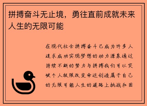 拼搏奋斗无止境，勇往直前成就未来人生的无限可能