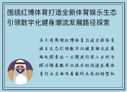 围绕红博体育打造全新体育娱乐生态引领数字化健身潮流发展路径探索