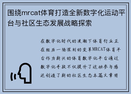 围绕mrcat体育打造全新数字化运动平台与社区生态发展战略探索