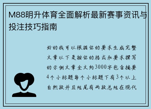 M88明升体育全面解析最新赛事资讯与投注技巧指南